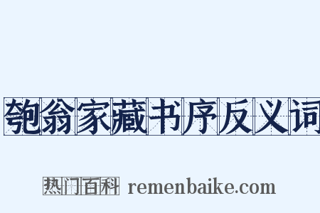 匏翁家藏书序反义词是什么意思的图片